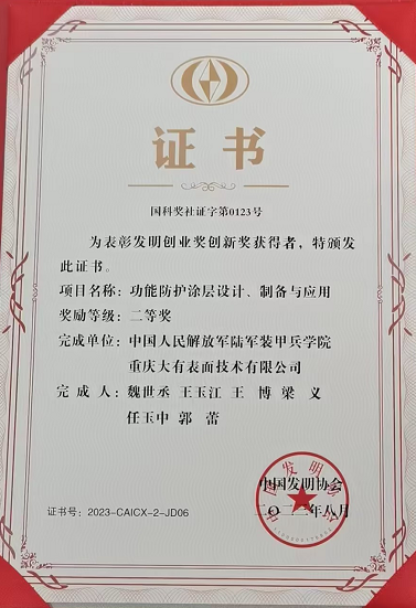重慶大有表面技術(shù)有限公司《功能防護(hù)涂層設(shè)計(jì)、制備與運(yùn)用》獲得中國(guó)發(fā)明協(xié)會(huì)二等獎(jiǎng)